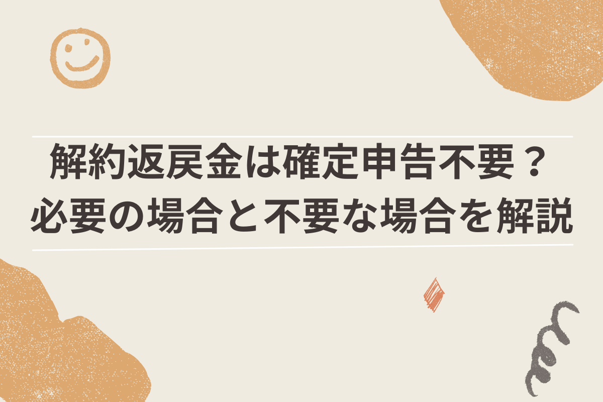 解約返戻金は確定申告不要？