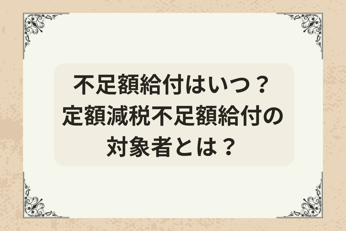 定額減税不足額給付