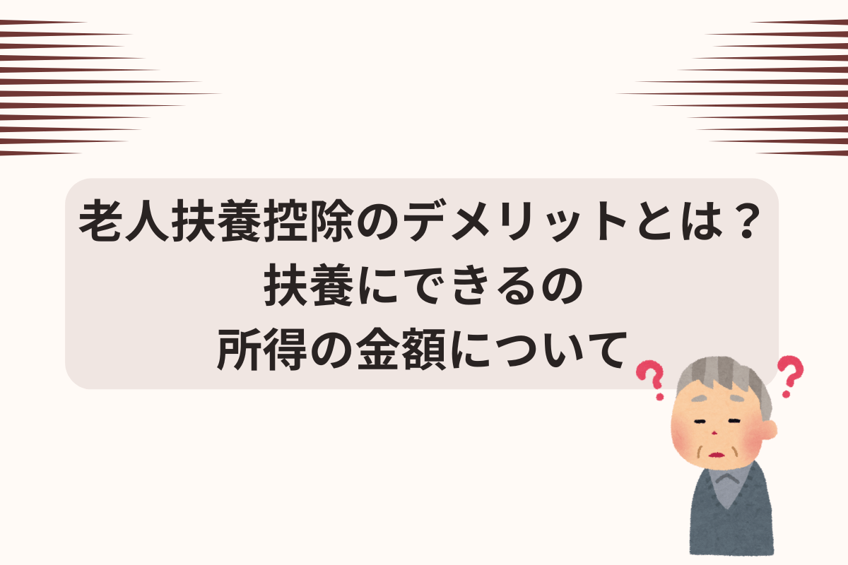 老人扶養控除 デメリット