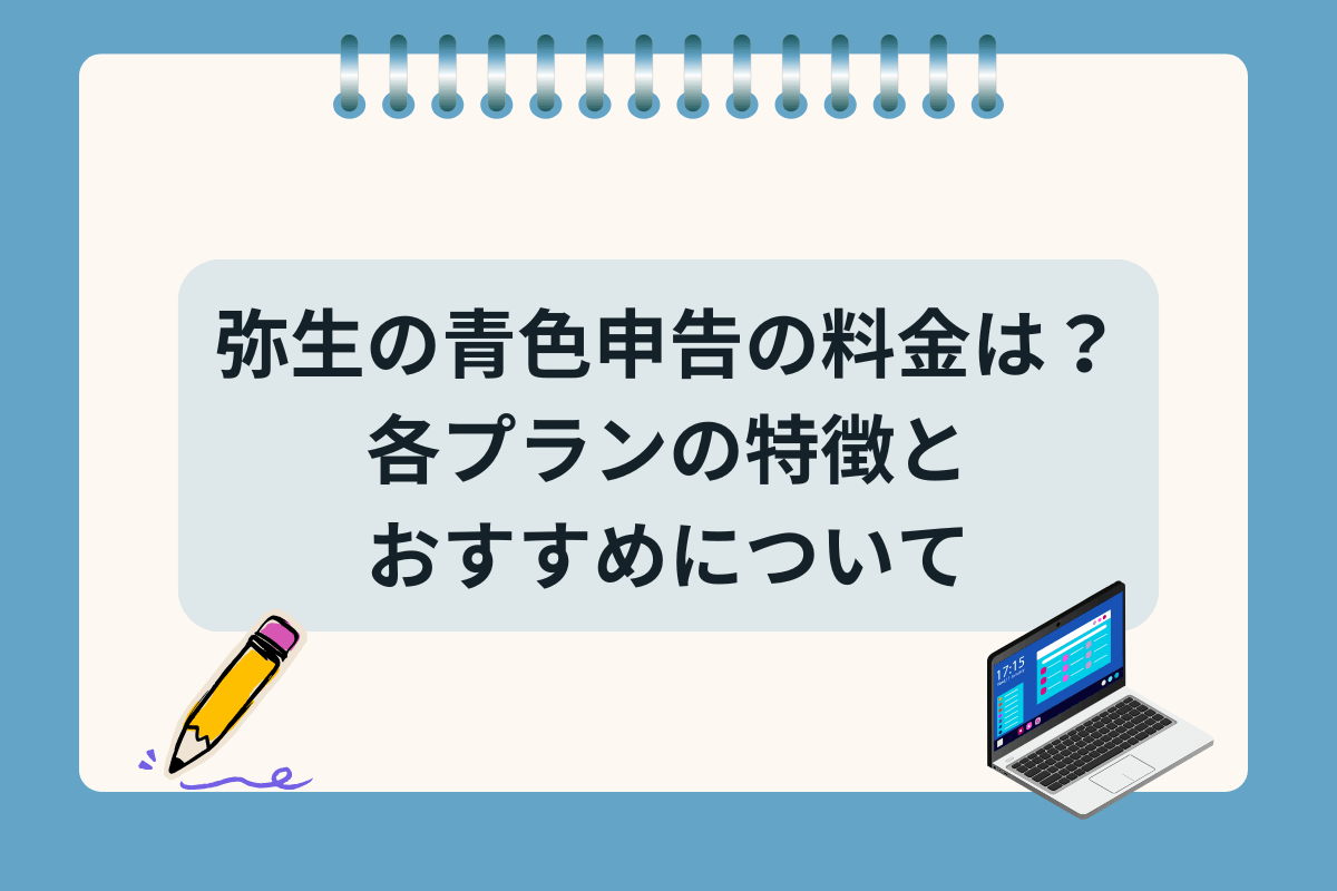 やよい青色申告オンライン