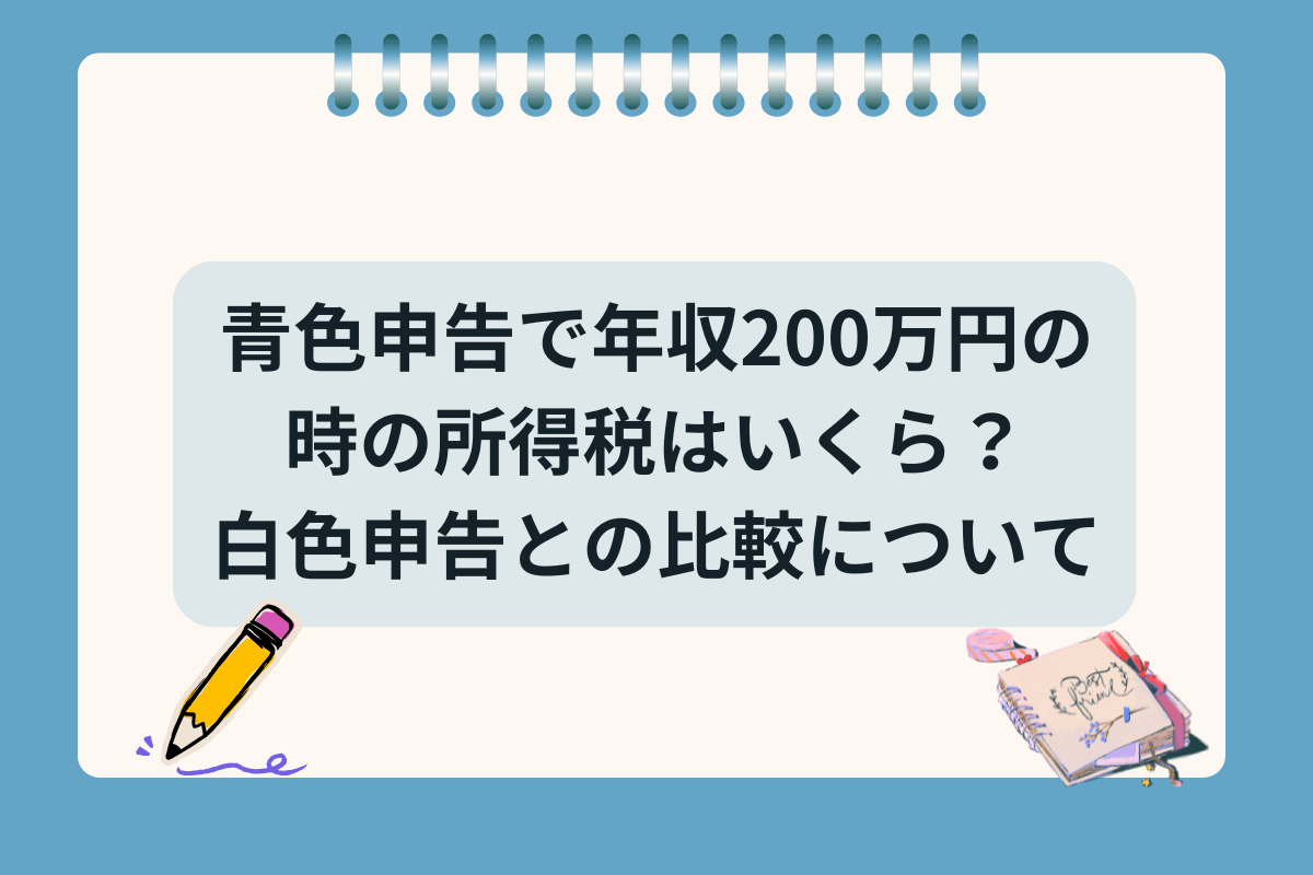 青色申告書 年収200万円