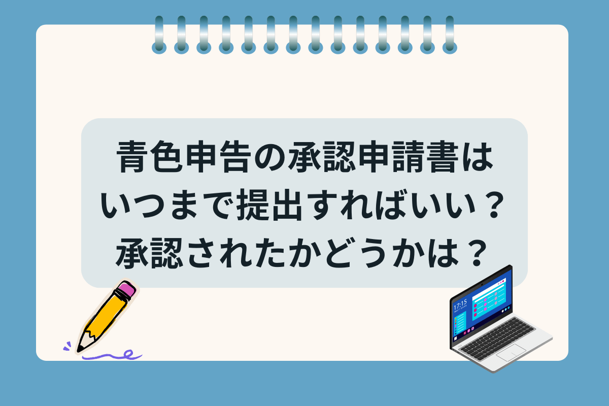 青色申告承認申請書 いつまで