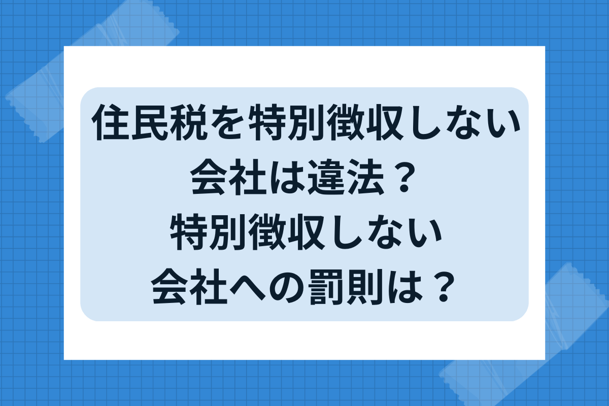 住民税 特徴 しない 会社