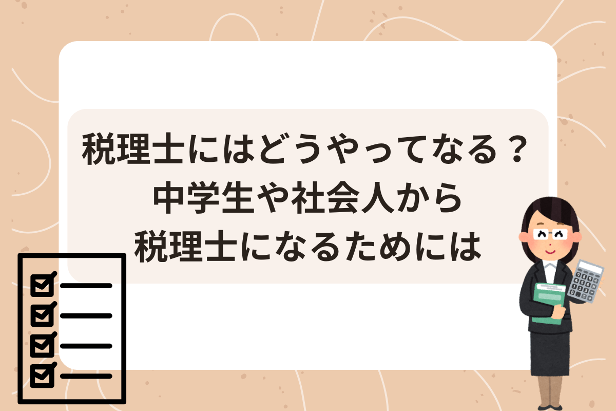 税理士 中学生 社会人