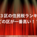 住民税ランキング