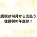 住民税何月から